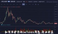 如何保护你的imToken钱包，