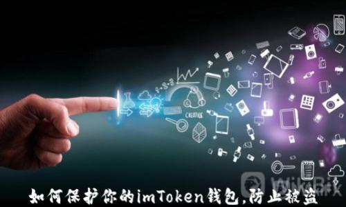 
如何保护你的imToken钱包，防止被盗