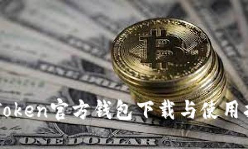 imToken官方钱包下载与使用指南