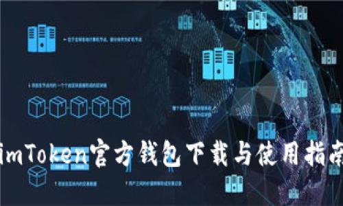 imToken官方钱包下载与使用指南