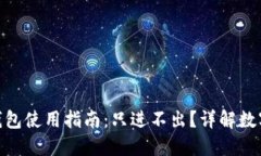 imToken钱包使用指南：只进