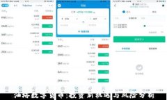 油塔数字货币：投资新机