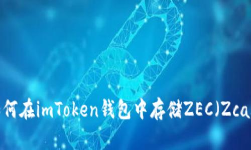  如何在imToken钱包中存储ZEC（Zcash）