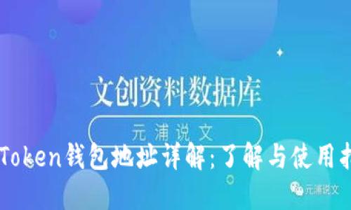 imToken钱包地址详解:了解与使用指南