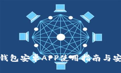 imToken钱包安卓APP使用指南与安全性分析