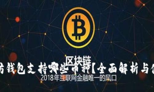 : 以太坊钱包支持哪些币种？全面解析与使用指南