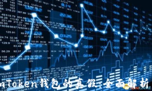 
如何区分imToken钱包的真假：全面解析与实用指南