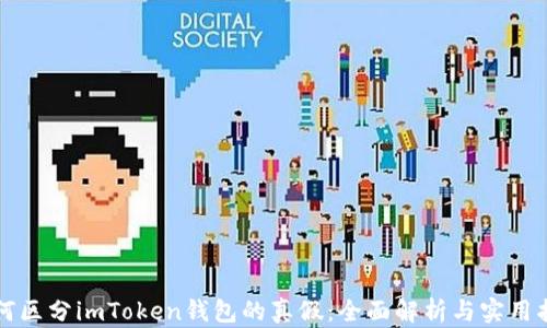 
如何区分imToken钱包的真假：全面解析与实用指南
