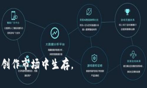 ziaoti如何找到以太坊钱包的打赏地址，并进行有效打赏/ziaoti
以太坊钱包, 打赏地址, 加密货币支付, 以太坊转账/guanjianci

# 内容主体大纲

1. **引言**
   - 解释以太坊和加密钱包的概念
   - 介绍打赏的背景和用途

2. **以太坊钱包的基本知识**
   - 以太坊钱包的类型（热钱包 vs 冷钱包）
   - 如何创建一个以太坊钱包

3. **如何找到以太坊钱包打赏地址**
   - 打赏地址的定义和重要性
   - 如何获取自己的以太坊钱包地址
   - 数字货币平台的打赏地址查找

4. **进行以太坊打赏的步骤**
   - 打赏的准备工作
   - 使用钱包应用进行打赏的步骤
   - 常见注意事项

5. **以太坊打赏的注意事项**
   - 确认地址的准确性
   - 交易费用和确认时间
   - 打赏金额的选择

6. **以太坊打赏在社交平台的应用**
   - 社交媒体平台的打赏机制
   - 以太坊打赏的优势和劣势

7. **总结**
   - 以太坊打赏的未来展望
   - 进一步的学习资源和建议

---

## 引言

以太坊是一个基于区块链技术的响亮名词，它不仅仅是一种加密货币，更是一个智能合约的全球计算平台。近年来，越来越多的人使用以太坊钱包进行数字支付和打赏。打赏是一种表达支持、欣赏和鼓励创作者的方式，尤其在内容创作和数字艺术领域尤为重要。本文将深入探讨如何找到自己的以太坊钱包打赏地址，并提供有效打赏的方法。

## 以太坊钱包的基本知识

在讨论以太坊钱包的打赏地址之前，了解以太坊钱包的基本构造和机制是非常重要的。

### 以太坊钱包的类型

以太坊钱包主要分为热钱包和冷钱包。热钱包是始终连接互联网的，以便于快速进行交易，而冷钱包则是离线存储，适合长期保存资产，安全性更高。

### 如何创建一个以太坊钱包

创建以太坊钱包非常简单。用户可以选择使用在线的热钱包服务（如MetaMask、MyEtherWallet等），或者下载一个冷钱包应用（如Ledger或Trezor）。创建过程通常涉及设置密码和备份私钥等安全性步骤。

## 如何找到以太坊钱包打赏地址

每个以太坊钱包都有一个唯一的地址，这是用户进行转账和收款的“账号”。如何找到这个打赏地址？

### 打赏地址的定义和重要性

打赏地址是任何希望通过以太坊进行捐赠或支付的用户所需要的，确保他人能够将数字货币支付至你的以太坊钱包中。

### 如何获取自己的以太坊钱包地址

获取以太坊钱包地址通常很简单。用户只需打开自己的以太坊钱包应用，便会看到自己的地址，通常是以“0x”开头的一系列字符。

### 数字货币平台的打赏地址查找

若用户使用某一块链项目或社交平台的服务，通常在他们的个人资料或设置中会有专门的打赏地址供人们使用。确保查看这些信息，方便其他人进行打赏。

## 进行以太坊打赏的步骤

了解如何获取打赏地址后，让我们讨论如何进行以太坊打赏。

### 打赏的准备工作

在进行打赏之前，确保你的以太坊钱包中有足够的ETH以支付打赏和相关交易费用。对大多数钱包来说，确保你的余额可用是第一步。

### 使用钱包应用进行打赏的步骤

确保获得受赏者的打赏地址后，打开你的以太坊钱包应用，进入转账页面，输入打赏地址与金额，确认信息无误后点击“发送”。

### 常见注意事项

在进行打赏时，要注意交易时间和确认状态。互联网速度和网络状况会影响打赏的执行时间，确保耐心等待。

## 以太坊打赏的注意事项

虽然打赏过程简单，但仍有一些注意事项需要考虑。

### 确认地址的准确性

由于加密交易不可逆，所以确保打赏地址的准确性至关重要。如果地址输入错误，虚拟货币将不可恢复。

### 交易费用和确认时间

以太坊网络会根据当前的网络拥堵情况收取交易费用，交易确认时间可能会有所不同，用户需做好时间上的安排。

### 打赏金额的选择

根据个人的经济情况和对内容创作者的支持意愿选择合适的打赏金额，少量的支持也能给予创作者继续创作的动力。

## 以太坊打赏在社交平台的应用

以太坊打赏应用遍及各大社交平台，在这些平台上，用户可以通过以太坊钱包直接打赏内容创作者。

### 社交媒体平台的打赏机制

许多社交媒体平台（如Twitter, Reddit等）都开始引入数字货币打赏功能，鼓励用户之间的经济互动。

### 以太坊打赏的优势和劣势

虽然以太坊打赏具有便利性和安全性等优点，但其技术门槛及价格波动亦给用户带来了些许困扰。

## 总结

以太坊钱包的打赏功能为创作者和用户之间架起了一座桥梁，方便彼此表达感谢与支持。随着加密货币的普及，打赏文化将愈加蓬勃，未来有望成为主流的社会互动方式。

## 相关问题

### 1. 如何选择合适的以太坊钱包？

选择合适的以太坊钱包是确保资产安全的基础。建议用户根据自己的需求（如交易频率、资产量等）选择热钱包或冷钱包。此外，了解每种钱包的安全性、用户友好性和功能也是至关重要的。

### 2. 打赏以太坊时，怎样设置交易额度？

在设置打赏额度时，可以根据个人的经济条件、对内容创作者的支持程度以及行业标准，选择合适的打赏金额。建议从小额开始，逐渐适应后再调整。

### 3. 如果打赏失败，该如何处理？

若打赏失败，首先检查钱包余额及网络状况。若交易未能成功发出，可以重试；若已提交但未确认，建议向钱包提供商寻求支持或寻求区块链专家协助。

### 4. 以太坊打赏有风险吗？

尽管以太坊打赏简单，仍需注意私钥泄露、地址错误等严重风险。用户在进行打赏行为时，确保以安全的方式进行，保护个人资产。

### 5. 如何提高以太坊钱包的安全性？

提高以太坊钱包安全性的方法包括定期更换密码、启用双重认证、使用冷钱包保管大额资产，以及保持软件更新。

### 6. 以太坊打赏对创作者的影响有哪些？

以太坊打赏为创作者带来了更为直接和真实的反馈，增强了他们的创作动力。同时，它也为创作者提供了一条新的盈利渠道，帮助他们在高度竞争的内容创作市场中生存。