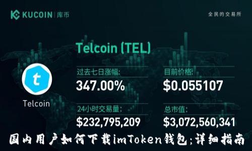   
国内用户如何下载imToken钱包：详细指南