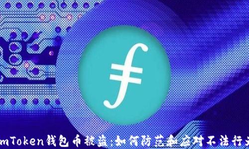 
imToken钱包币被盗：如何防范和应对不法行为