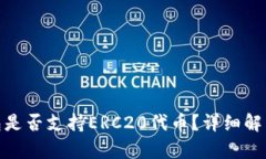 imToken钱包是否支持ERC20代
