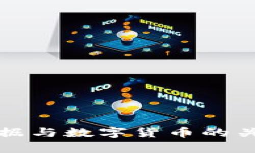 海量数据与数字货币的关系解析