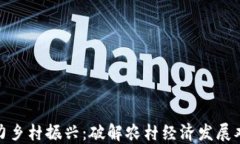 数字货币助力乡村振兴：