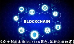 如何安全创建备份imToken钱