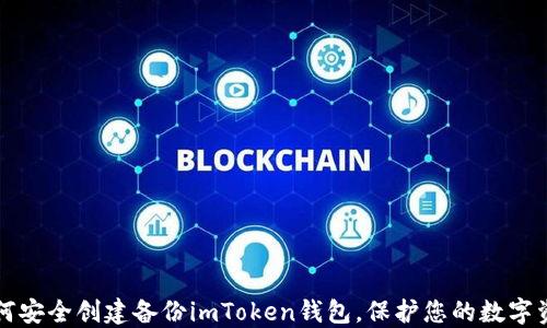 
如何安全创建备份imToken钱包，保护您的数字资产