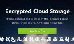   以太坊钱包无法转账的原