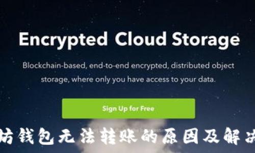   
以太坊钱包无法转账的原因及解决办法