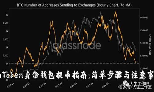 imToken身份钱包提币指南：简单步骤与注意事项