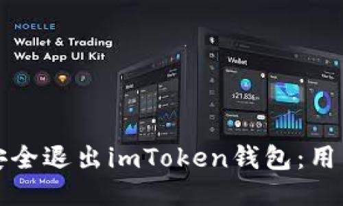 如何安全退出imToken钱包：用户指南