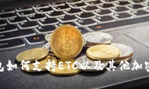 imToken钱包如何支持ETC以及其他加密货币的管理