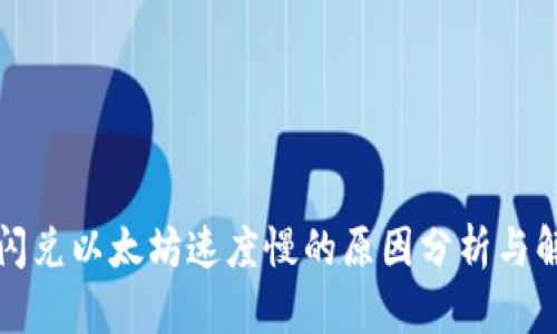 TP钱包闪兑以太坊速度慢的原因分析与解决方案