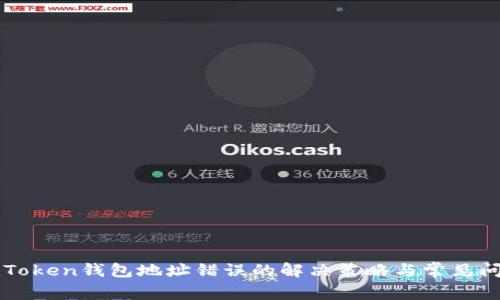 imToken钱包地址错误的解决策略与常见问题