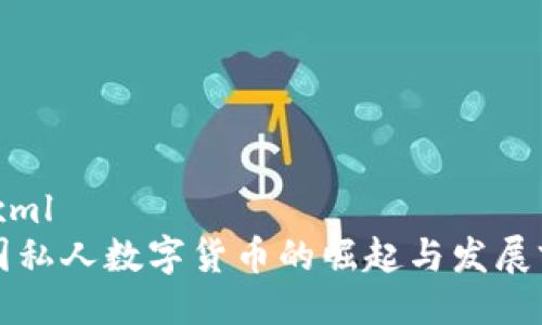 ```xml
英国私人数字货币的崛起与发展前景