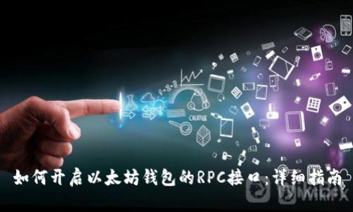 如何开启以太坊钱包的RPC接口：详细指南