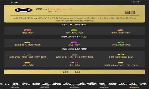 imToken钱包购买指南：在哪里购买及注意事项