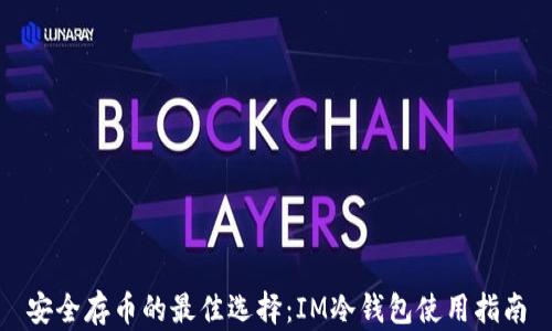 
安全存币的最佳选择：IM冷钱包使用指南