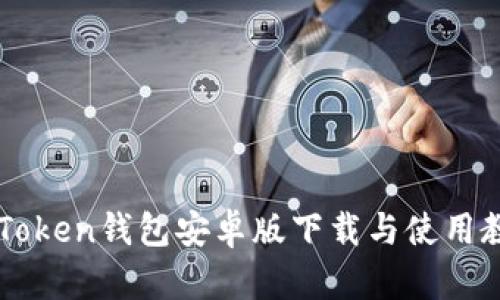 imToken钱包安卓版下载与使用教程