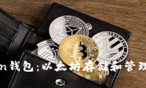 最新版本imToken钱包：以太坊存储和管理的最佳解决方案
