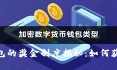 imToken钱包的奖金制度揭秘
