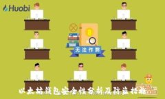  以太坊钱包安全性分析及