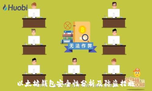  
以太坊钱包安全性分析及防盗措施