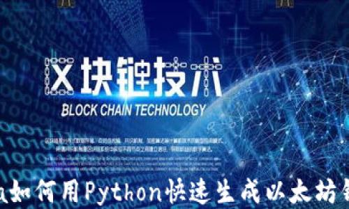 
asa如何用Python快速生成以太坊钱包