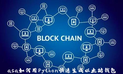 
asa如何用Python快速生成以太坊钱包