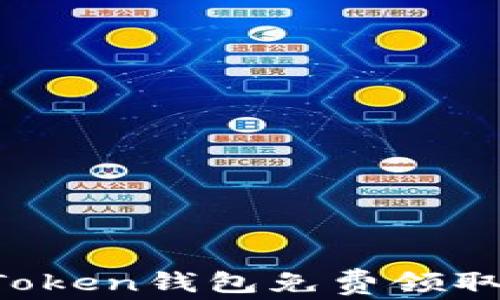 
如何通过imToken钱包免费领取6种加密货币