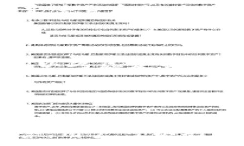   
忘记imToken钱包助记词该怎么办？全面解决方案与常见问题解析  

关键词  
imToken钱包, 助记词, 钱包恢复, 数字货币  

内容主体大纲  
1. 引言  
   - 什么是imToken钱包  
   - 助记词的作用  

2. 忘记助记词的影响  
   - 造成的后果  
   - 无法访问数字资产  

3. 查找助记词的方法  
   - 常见的助记词存储方式  
   - 用户自身的检查方法  

4. 如何通过助记词恢复钱包  
   - 助记词的恢复步骤  
   - 注意事项  

5. 如果无法恢复的应对策略  
   - 资产转移方案  
   - 其他可能的安全措施  

6. 预防措施与安全提示  
   - 助记词安全存储建议  
   - 使用冷钱包等额外安全措施  

7. 常见问题解答（FAQ）  
   - Q1: 助记词还可以找回来吗？  
   - Q2: 如何保证助记词的安全？  
   - Q3: 助记词丢失后是否还有其他恢复方式？  
   - Q4: 使用imToken钱包时的安全小贴士？  
   - Q5: 有哪些替代方案可以考虑？  
   - Q6: 如何避免未来再次遗忘助记词？

---

### 1. 引言

#### 什么是imToken钱包
imToken钱包是一款广受欢迎的数字资产管理工具，尤其在以太坊和ERC20代币的管理方面表现突出。用户可以使用助记词生成和恢复钱包，因为它为用户提供了极高的安全性和私密性。

#### 助记词的作用
助记词是一串由12、15、18、21或24个单词构成的字符串，通常用于生成和恢复钱包，确保用户能够在设备丢失、损坏或更换时仍然可以访问其数字资产。

---

### 2. 忘记助记词的影响

#### 造成的后果
如果用户忘记了imToken钱包的助记词，将无法恢复其钱包，这意味着无法访问存储在该钱包内的数字资产。因为助记词是唯一能够生成私钥的途径，丢失后资产便会面临流失风险。

#### 无法访问数字资产
对于投资者而言，失去对数字货币的控制意味着无法进行交易或提取。这对他们的投资策略和财富安全构成了重大威胁。

---

### 3. 查找助记词的方法

#### 常见的助记词存储方式
用户通常会将助记词记录在纸上、保存电子文件、或使用密码管理器存储。然而，由于人们的疏忽或不当管理，这些方式都可能导致助记词的丢失或损毁。

#### 用户自身的检查方法
如果忘记了助记词，用户可以首先回忆之前是否有储存的任何备份，或者是否在其他设备上使用过相关信息。还可以尝试联系身边的朋友，他们可能记得当初设置时的具体步骤或信息。

---

### 4. 如何通过助记词恢复钱包

#### 助记词的恢复步骤
恢复imToken钱包的过程相对简单。用户只需要在imToken钱包界面选择“恢复钱包”，然后输入正确的助记词，依照提示完成后续步骤，即可访问原有资产。

#### 注意事项
在使用助记词恢复钱包时，务必确保不会在公共场所或不安全的环境下进行，同时确认所输入的助记词完全正确。

---

### 5. 如果无法恢复的应对策略

#### 资产转移方案
如果实在无法找回助记词，用户需要关注是否存在其他钱包或平台可以进行资产转移。同时需要认真评估可能失去的资产价值以及未来的发展策略。

#### 其他可能的安全措施
有些数字资产提供了私钥或者其他形式的恢复方式。如果用户在其他条件下仍然可以访问其资产，应考虑及时进行安全转移，避免进一步的损失。

---

### 6. 预防措施与安全提示

#### 助记词安全存储建议
为了避免将来再次遗忘助记词，用户可以选择使用硬件钱包将助记词安全地保存在物理设备中。同时也建议使用安全的备份方式来保证助记词的多重存储。

#### 使用冷钱包等额外安全措施
冷钱包是一种离线存储资产的方式，确保资产不受互联网攻击的威胁，而热钱包则适合日常交易时使用。合理划分资产存储在不同形式的钱包中，可以减少风险。

---

### 7. 常见问题解答（FAQ）

#### Q1: 助记词还可以找回来吗？
如果助记词丢失，通常情况下是无法找回的。用户可以尝试回忆或找寻备份，但如果没有妥善存储助记词，恢复的几率会非常低。

#### Q2: 如何保证助记词的安全？
用户应将助记词写在纸上并保管在安全的位置，避免电子存储中被黑客获取。此外，确保合适的备份方案和定期检查助记词是否仍然可用也是很重要的。

#### Q3: 助记词丢失后是否还有其他恢复方式？
如果助记词丢失，且未备份私钥，通常只能放弃该钱包。如果原钱包中有重要资产，可以考虑咨询有关专业人士的帮助，但成功的可能性很小。

#### Q4: 使用imToken钱包时的安全小贴士？
使用imToken钱包时，用户应开启应用内的安全功能，如指纹或面部识别、设置复杂的密码并定期更改。同时，保持应用更新，以获得最新的安全补丁。

#### Q5: 有哪些替代方案可以考虑？
可以考虑其他种类的钱包，如硬件钱包、纸钱包或移动隐私保护钱包等。每种钱包都有其优点和缺点，需根据自身需求做出选择。

#### Q6: 如何避免未来再次遗忘助记词？
用户可以设置提醒来常规检查助记词的存储位置，或使用密码管理器存储助记词。还可以考虑定期进行数字资产的知识更新，提高对助记词的重视程度。

--- 

以上是围绕“imToken钱包助记词忘记了”主题的深入讨论。通过提供具体的问题与解答，用户可以对该主题有更清晰的认识，进而采取必要的措施保护自己的数字资产。