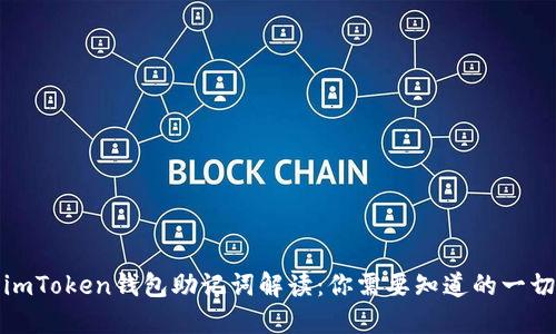 imToken钱包助记词解读:你需要知道的一切