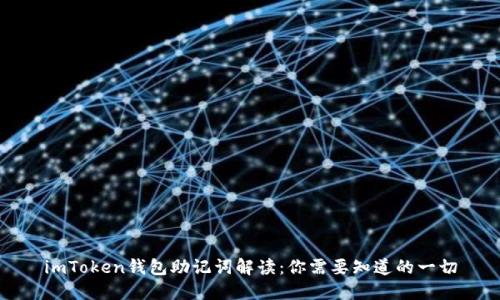 imToken钱包助记词解读：你需要知道的一切
