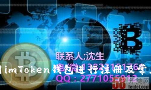 : 如何使用imToken钱包进行注册及常见问题解答