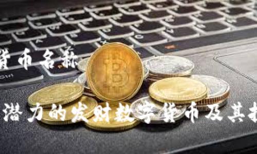 发财的数字货币名称

2023年最具潜力的发财数字货币及其投资价值分析