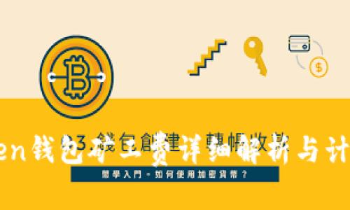 imToken钱包矿工费详细解析与计算方法