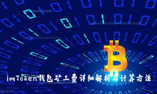 imToken钱包矿工费详细解析与计算方法