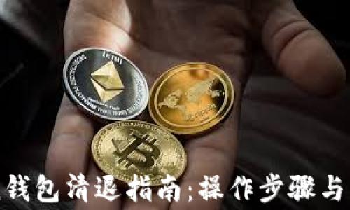 
imToken钱包清退指南：操作步骤与注意事项