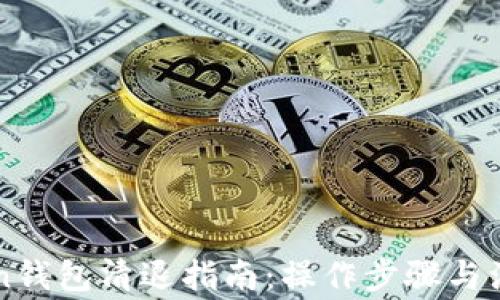 imToken钱包清退指南:操作步骤与注意事项