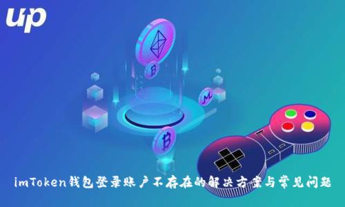 imToken钱包登录账户不存在的解决方案与常见问题