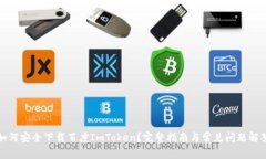 如何安全下载百度ImToken？
